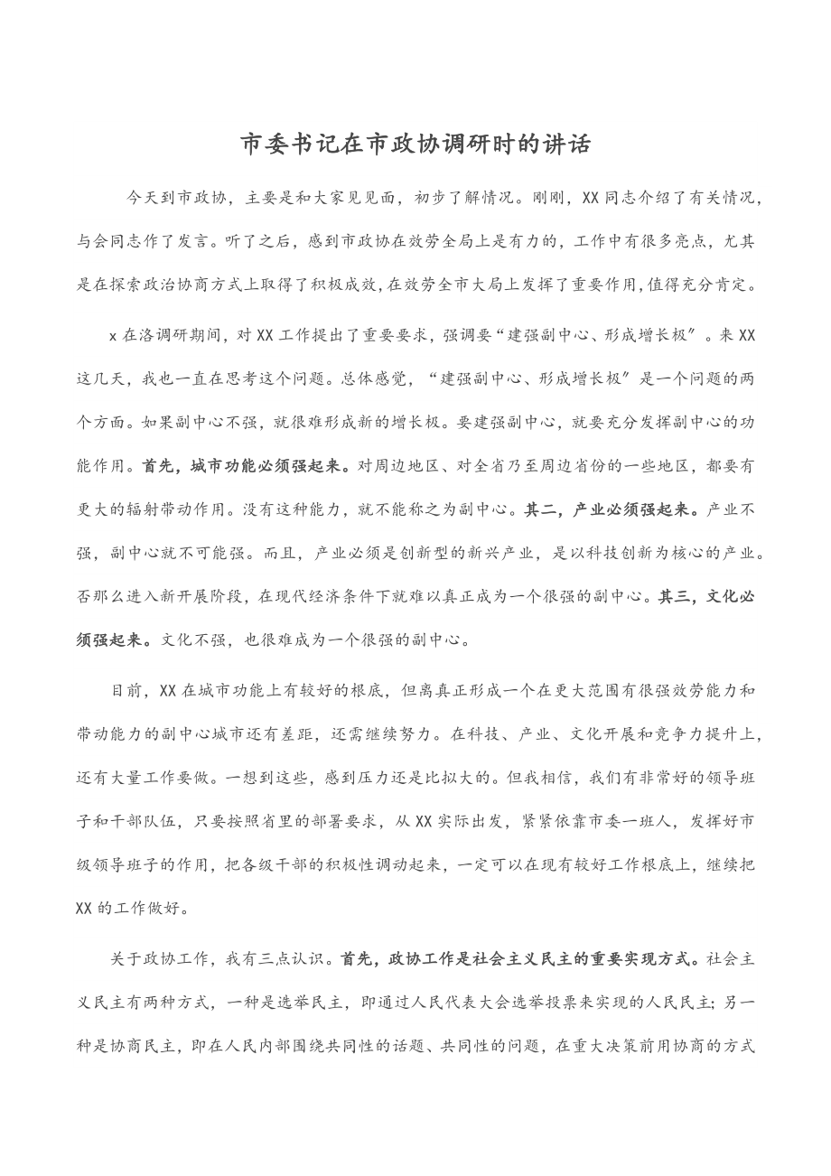 2023年市委书记在市政协调研时的讲话范文.docx_第1页