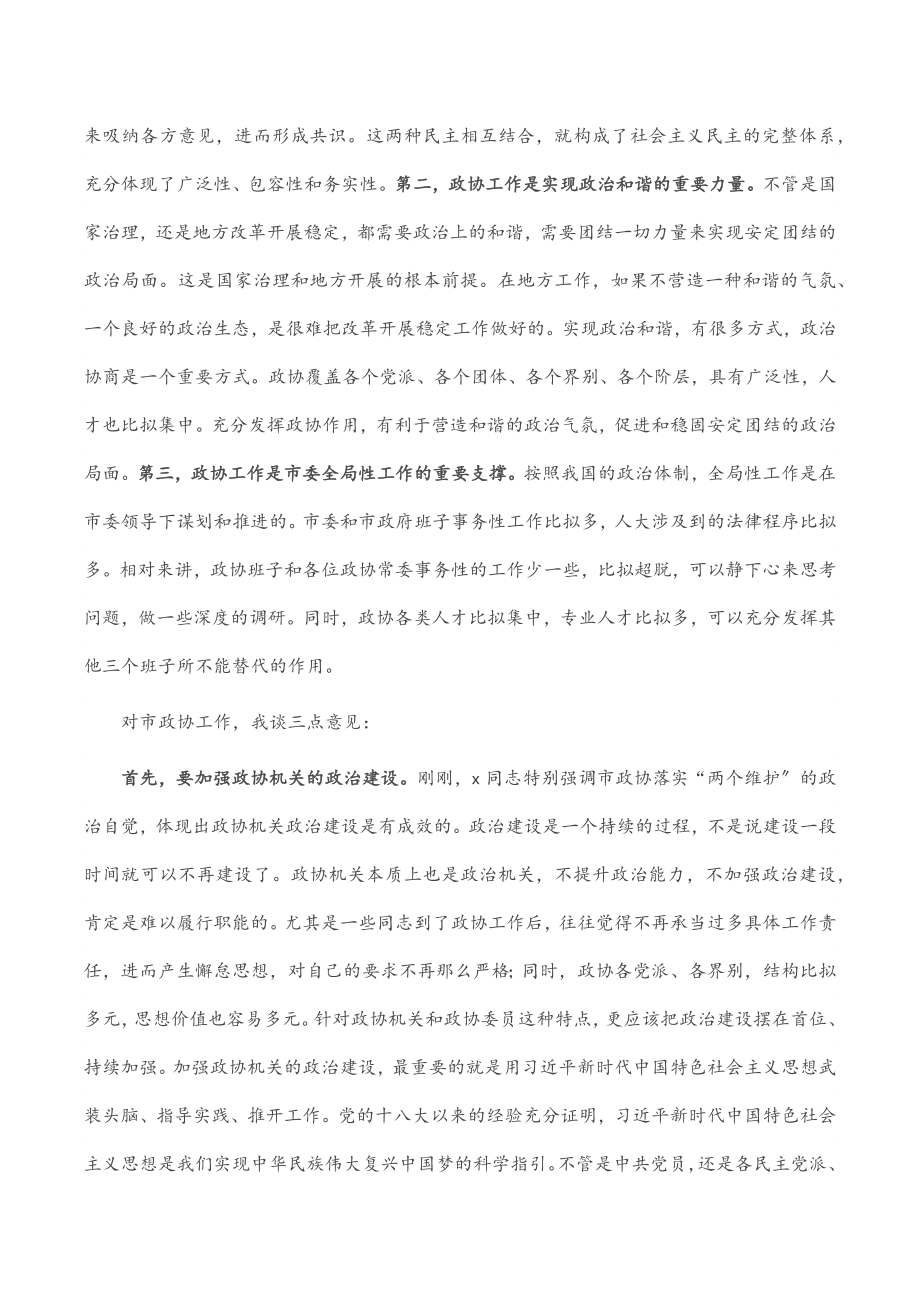 2023年市委书记在市政协调研时的讲话范文.docx_第2页