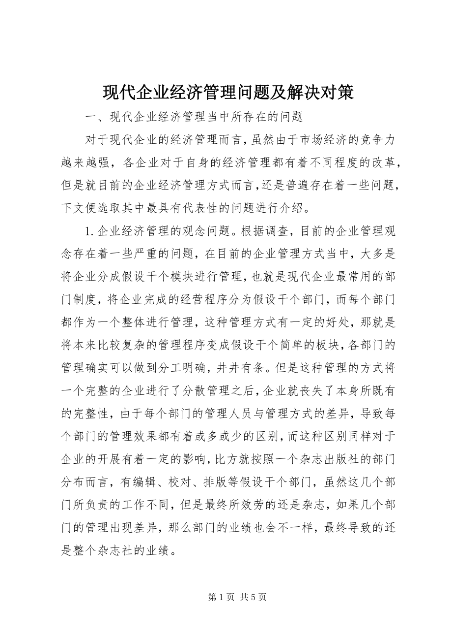 2023年现代企业经济管理问题及解决对策.docx_第1页