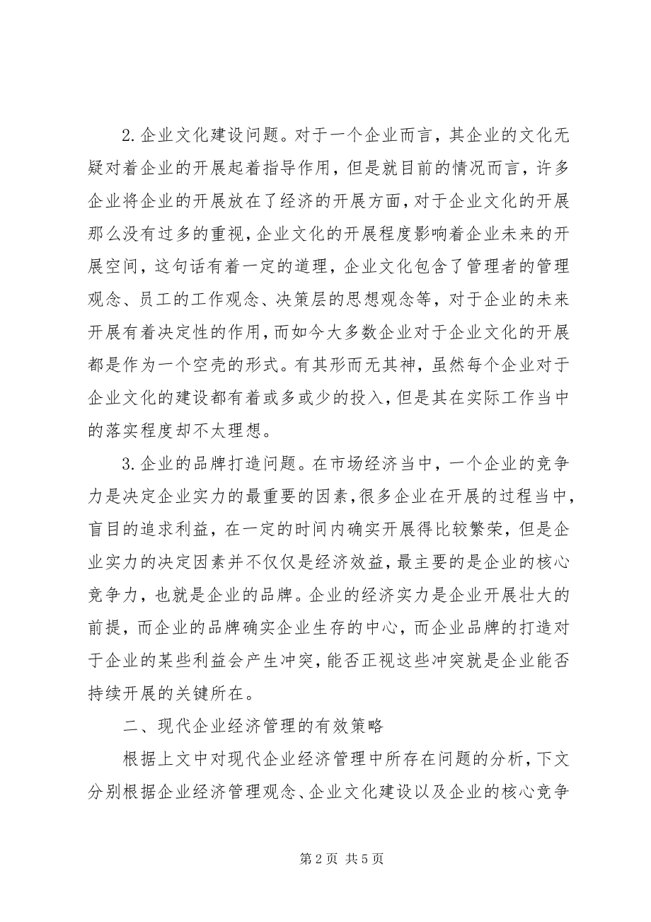 2023年现代企业经济管理问题及解决对策.docx_第2页