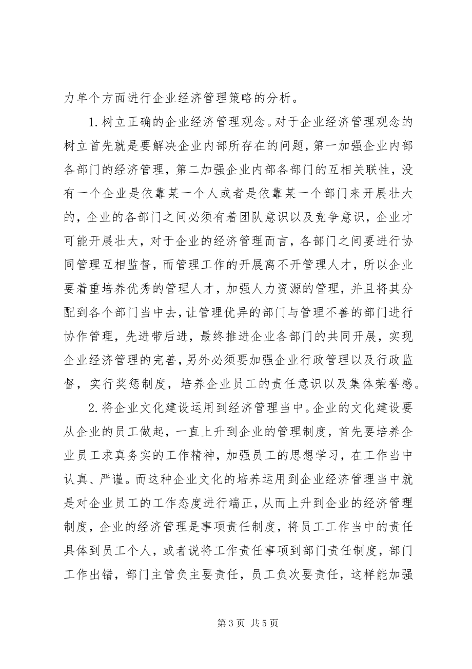 2023年现代企业经济管理问题及解决对策.docx_第3页