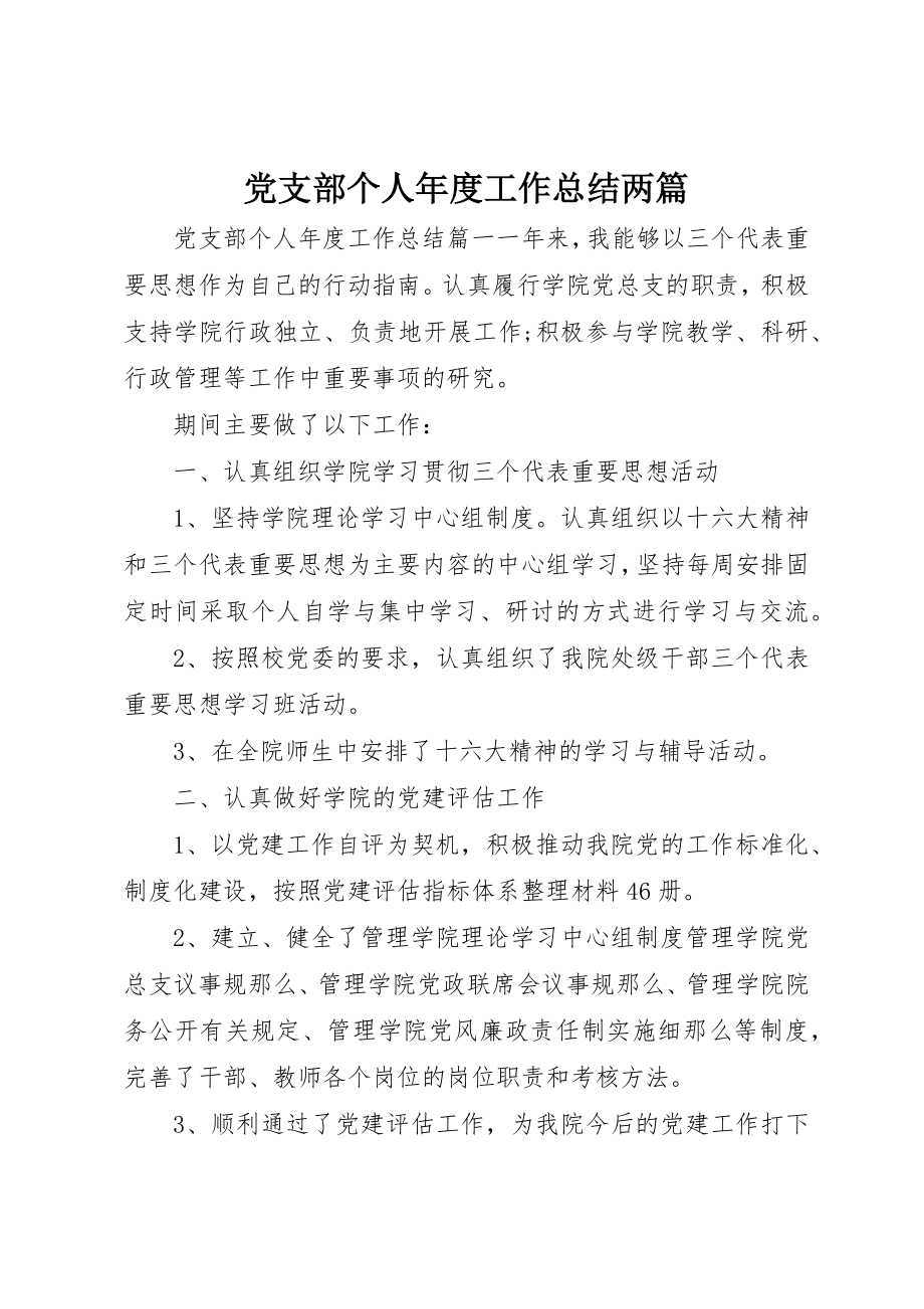 2023年党支部个人年度工作总结两篇.docx_第1页