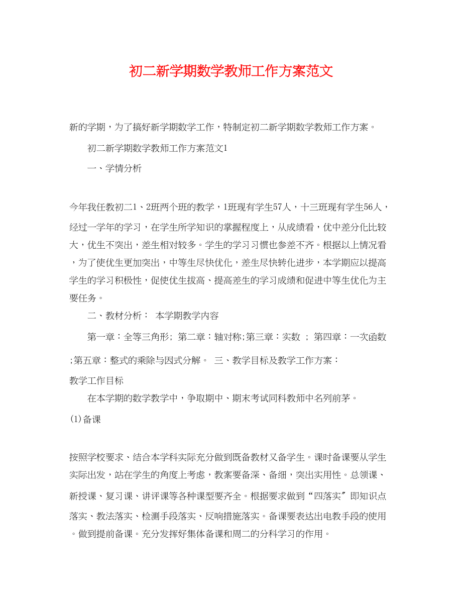 2023年初二新学期数学教师工作计划.docx_第1页