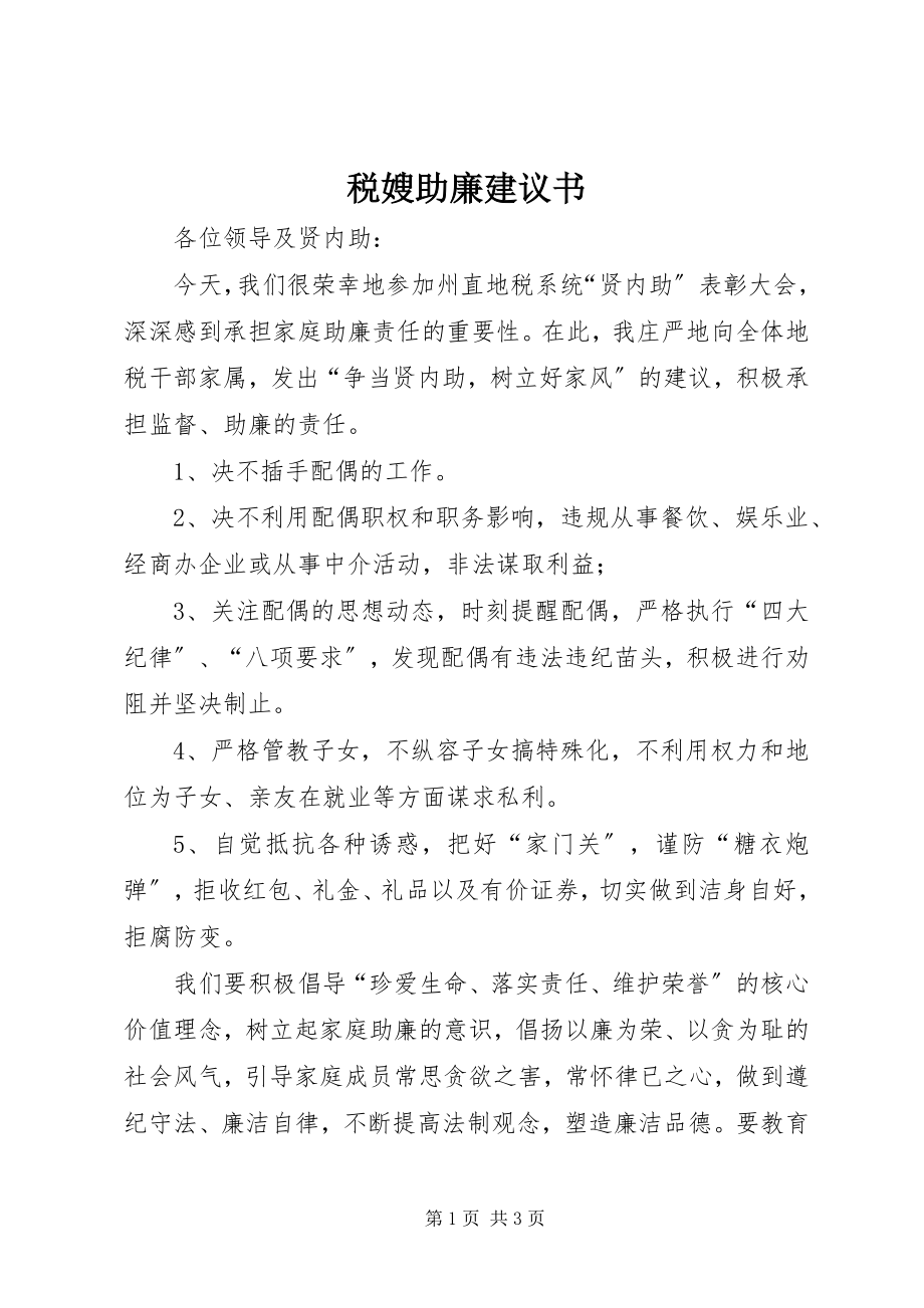 2023年税嫂助廉倡议书.docx_第1页