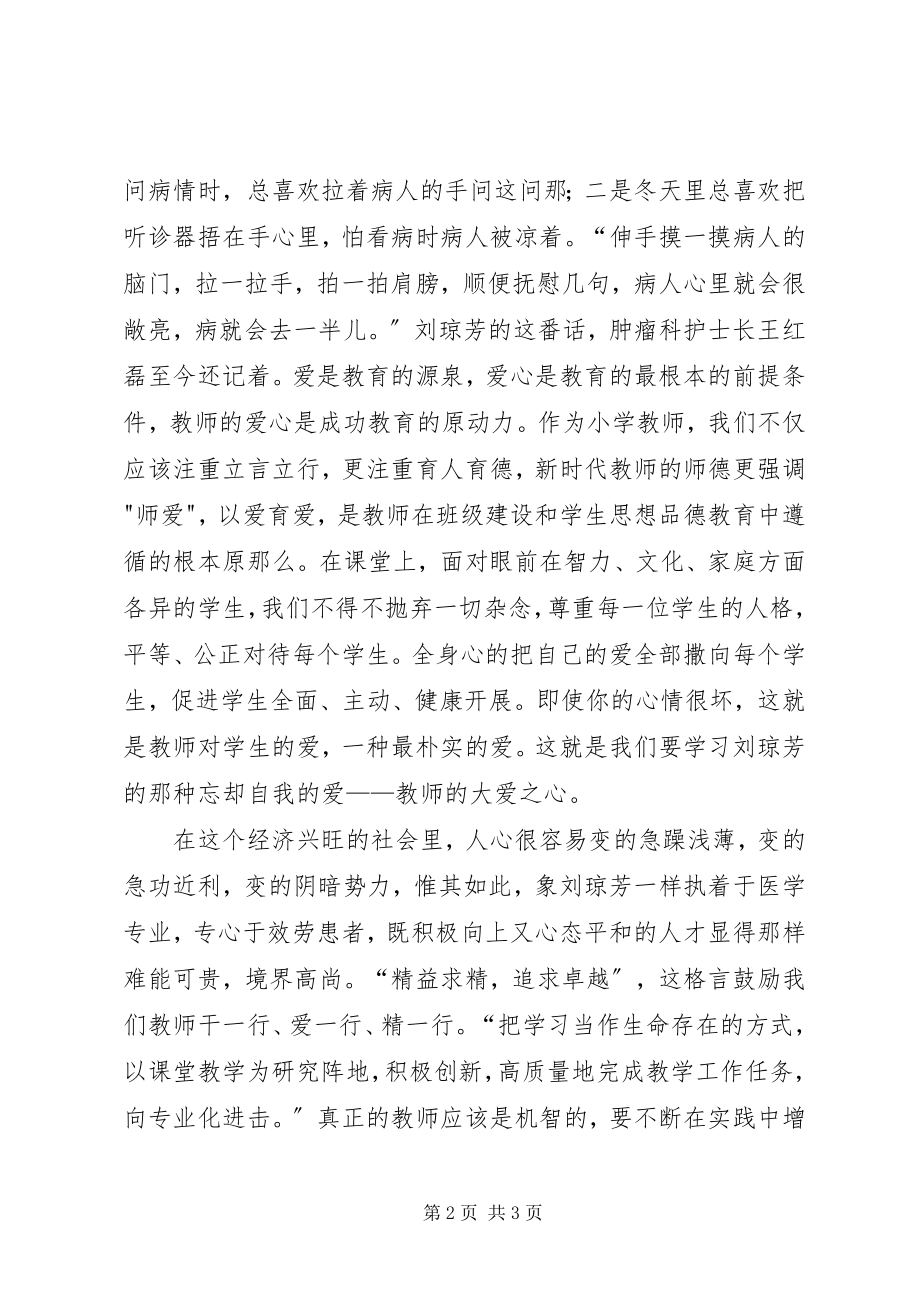 2023年学习刘琼芳心得体会.docx_第2页