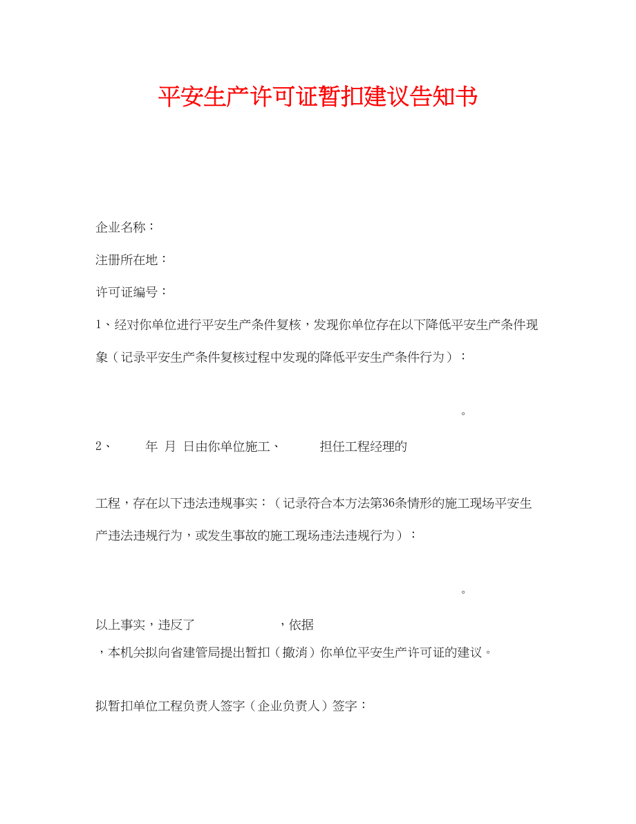 2023年《安全管理文档》之安全生产许可证暂扣建议告知书.docx_第1页