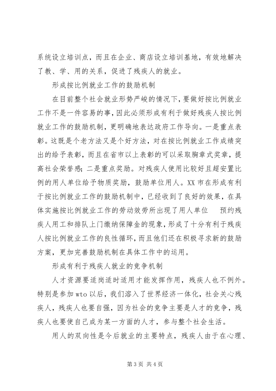 2023年按比例就业工作要重视机制建设新编.docx_第3页