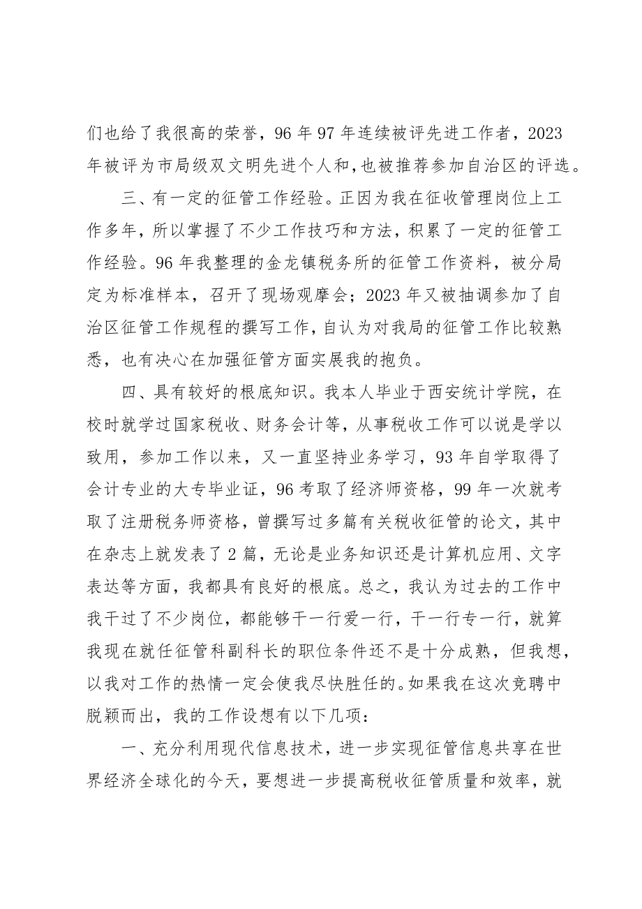 2023年地税局副科长竞聘演讲.docx_第2页