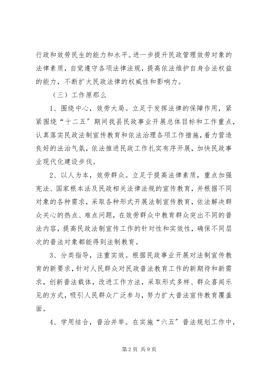 2023年民政局“六五”普法尾工作规划.docx_第2页