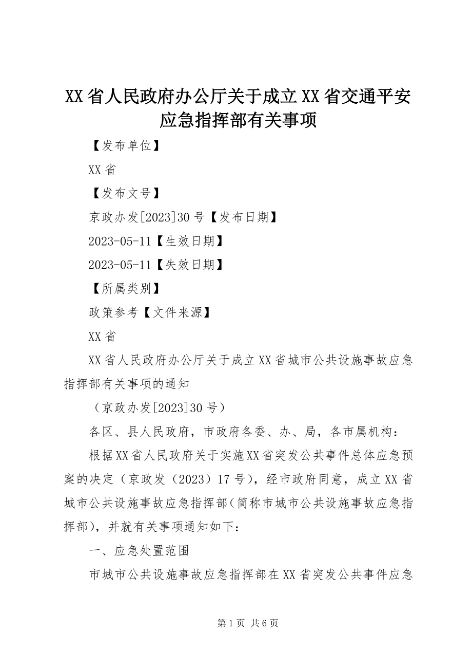 2023年XX省人民政府办公厅关于成立XX省交通安全应急指挥部有关事项新编.docx_第1页