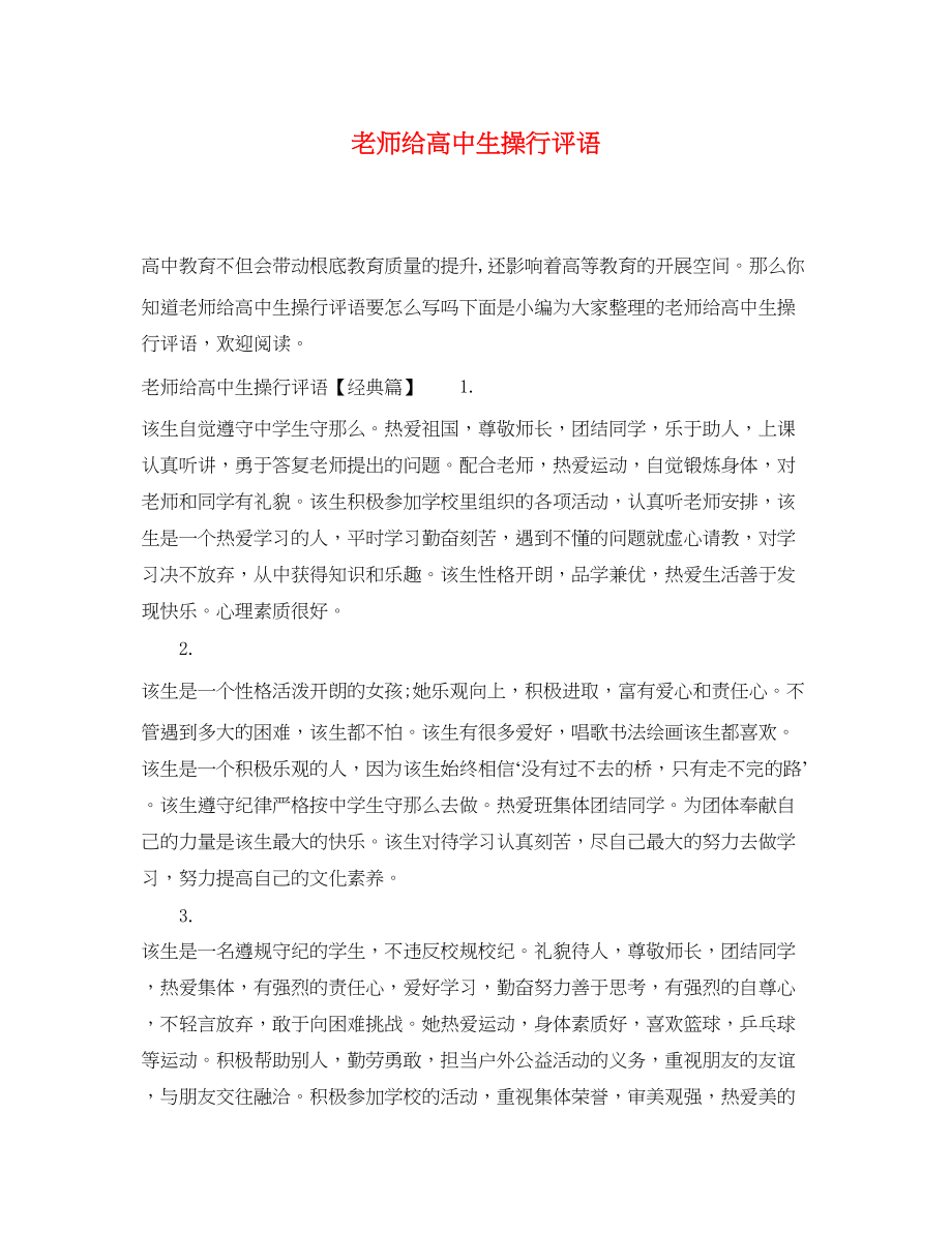 2023年老师给高中生操行评语.docx_第1页