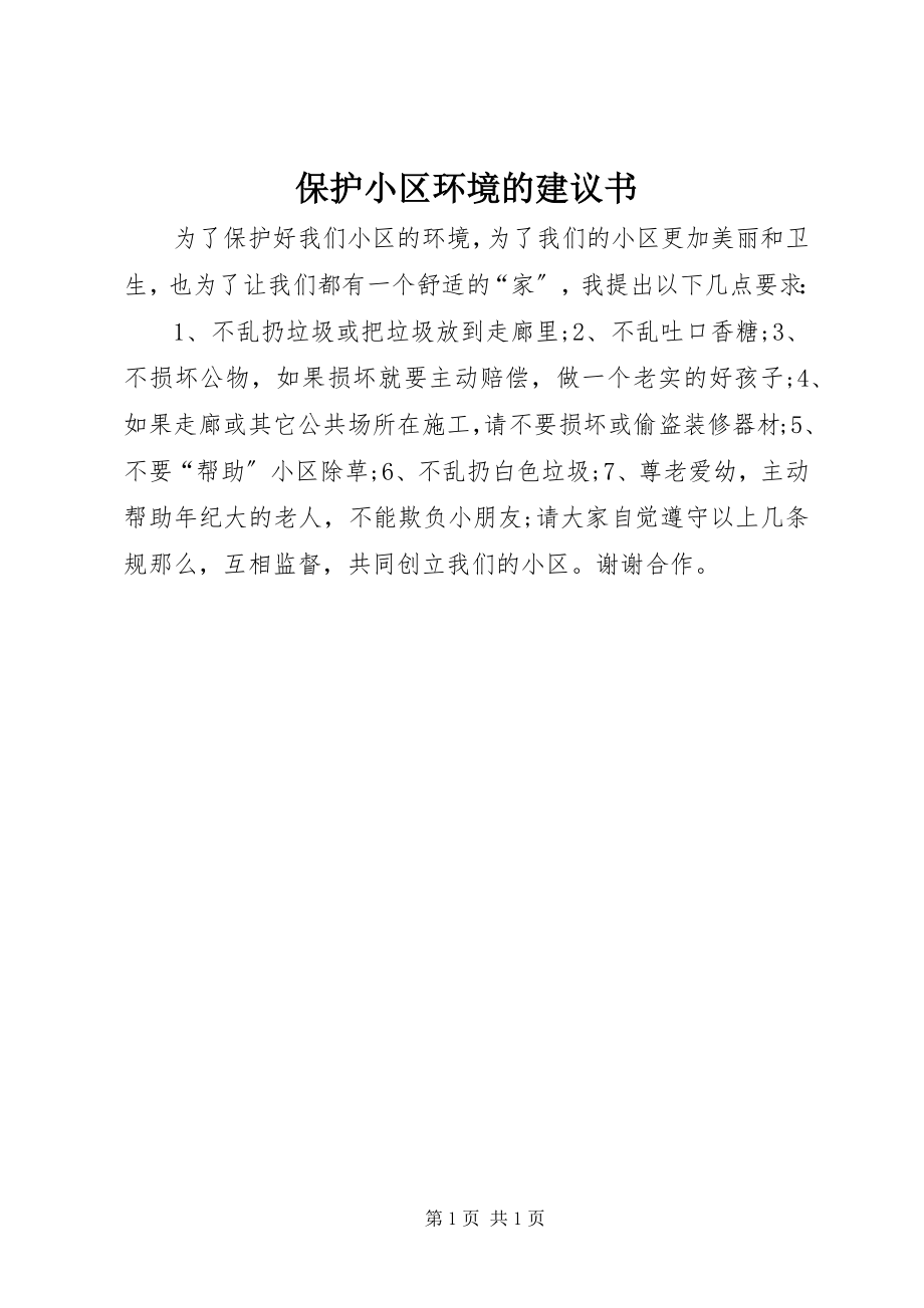 2023年保护小区环境的倡议书新编.docx_第1页