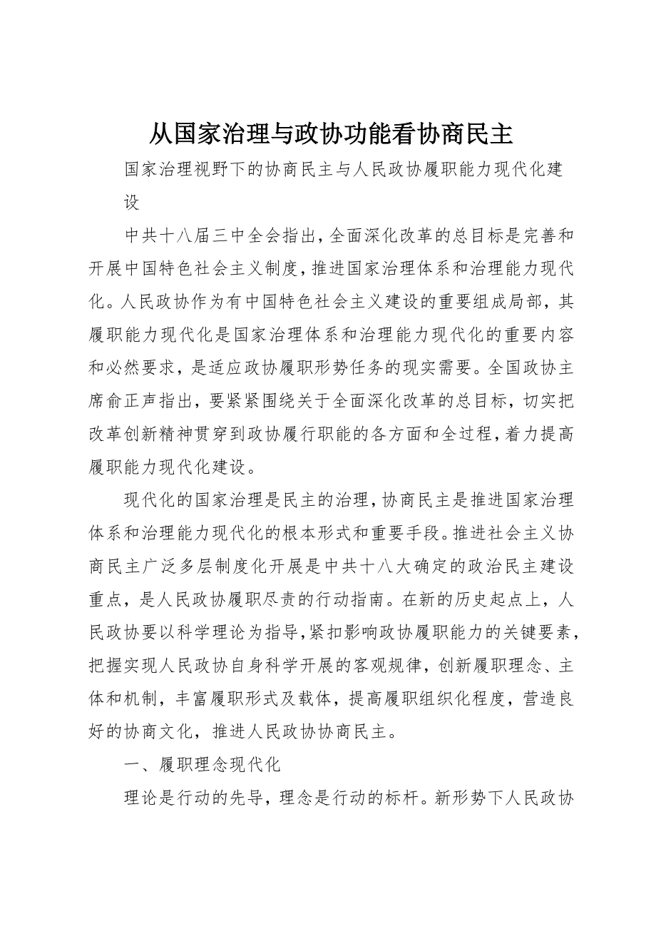 2023年从国家治理与政协功能看协商民主.docx_第1页