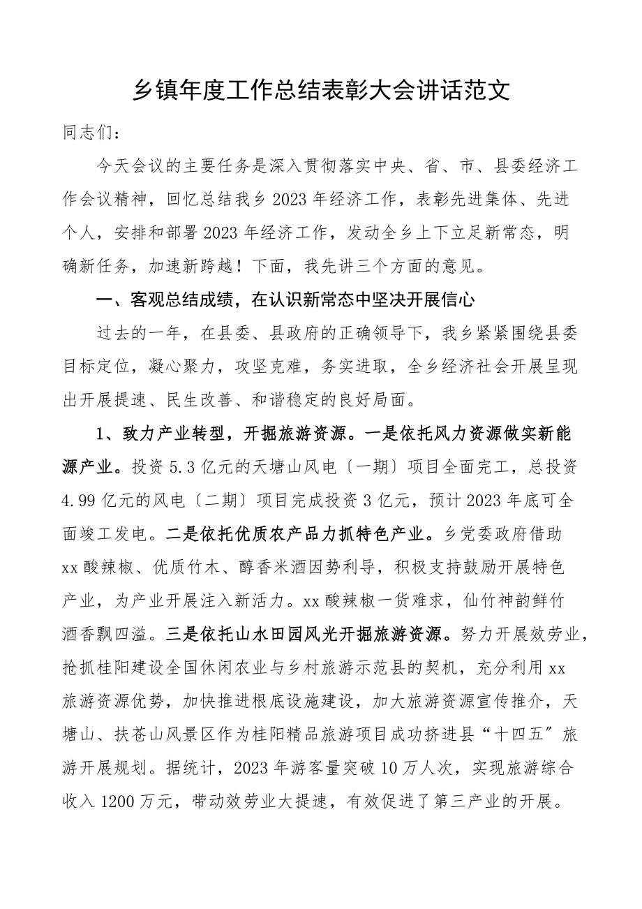 乡镇年度工作总结表彰大会讲话会议新编范文.docx_第1页