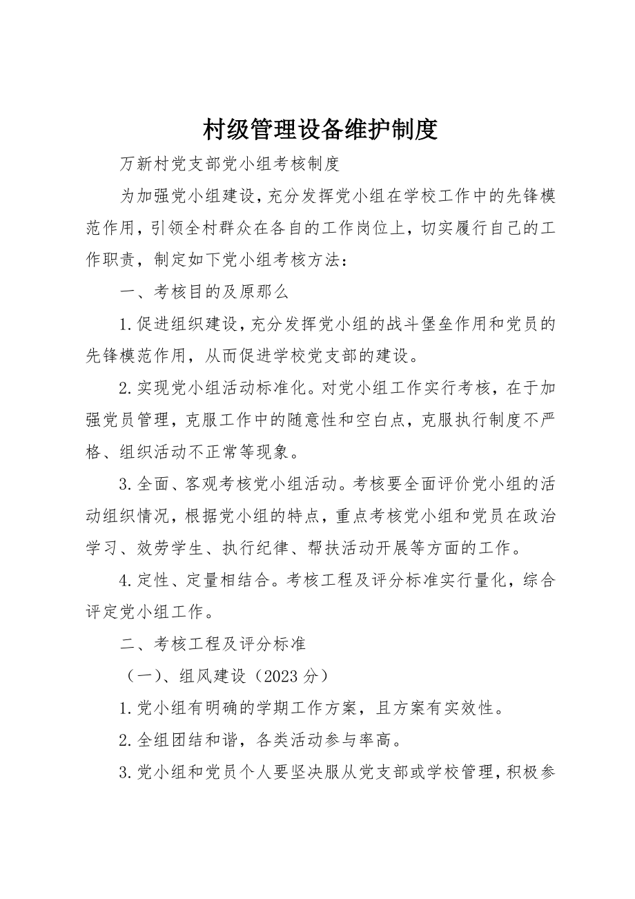 2023年村级管理设备维护制度新编.docx_第1页