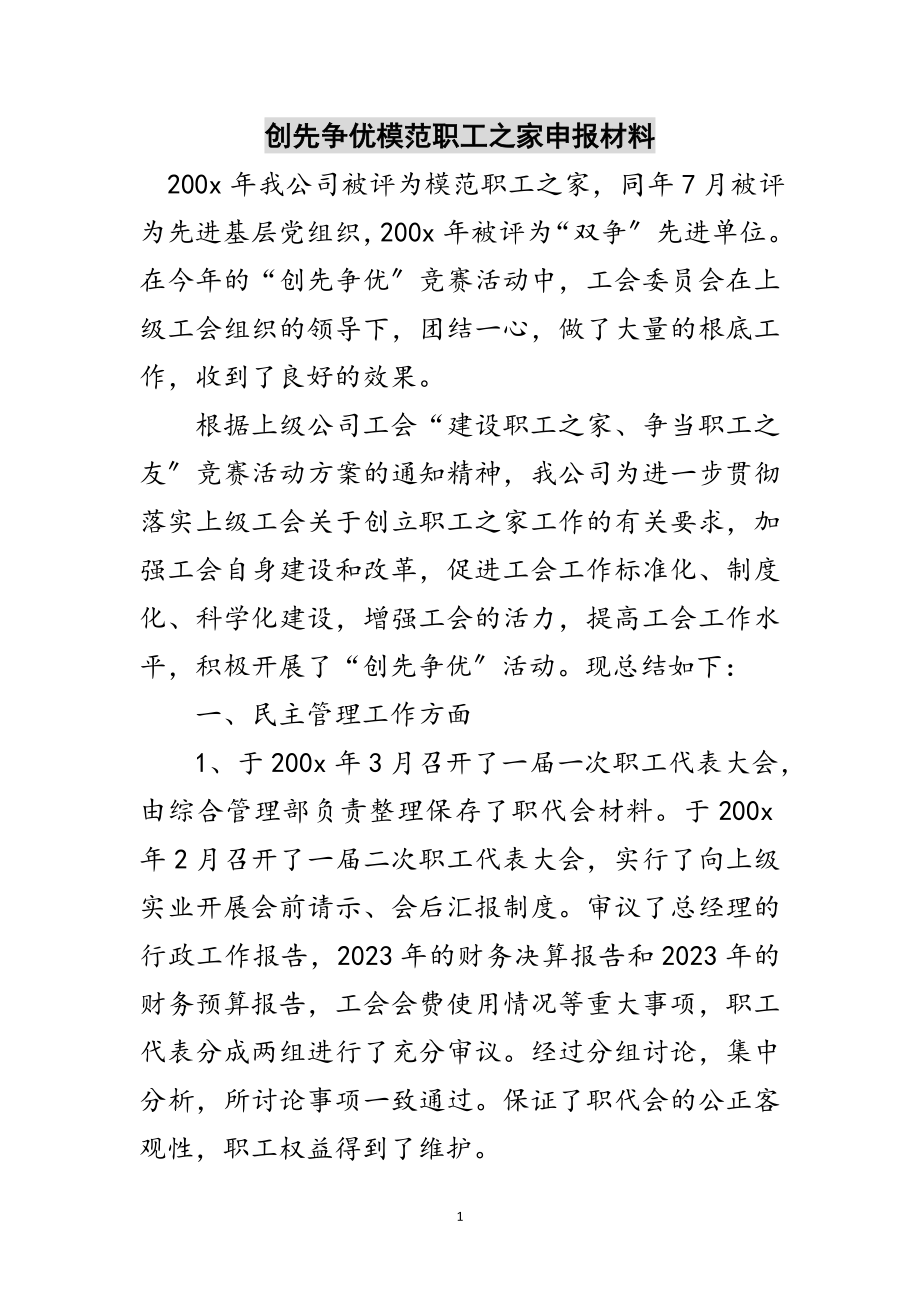 2023年创先争优模范职工之家申报材料范文.doc_第1页