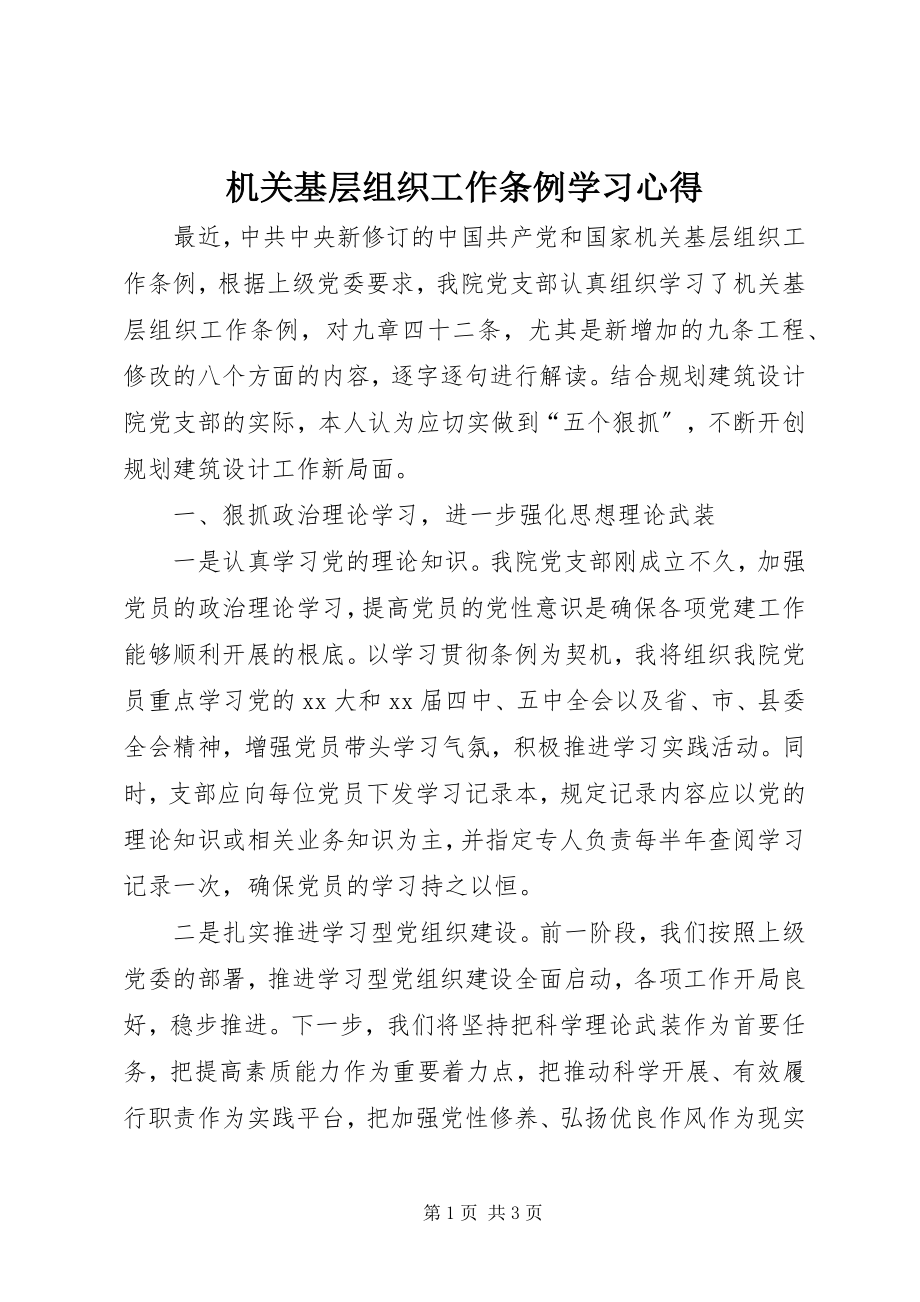 2023年机关基层组织工作条例学习心得.docx_第1页