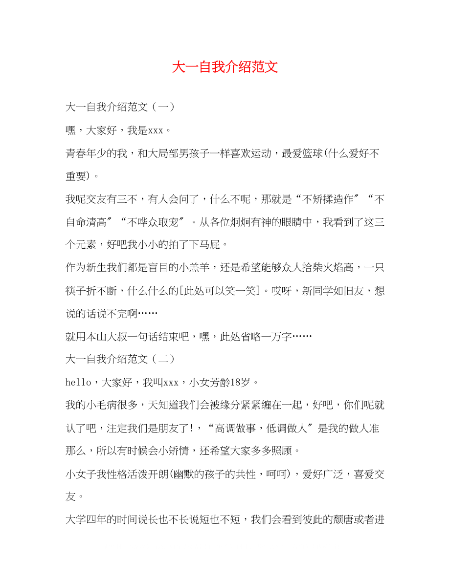 2023年大一自我介绍范文.docx_第1页