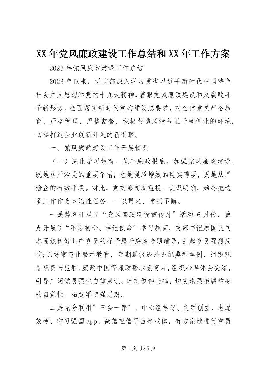 2023年党风廉政建设工作总结和工作计划.docx_第1页