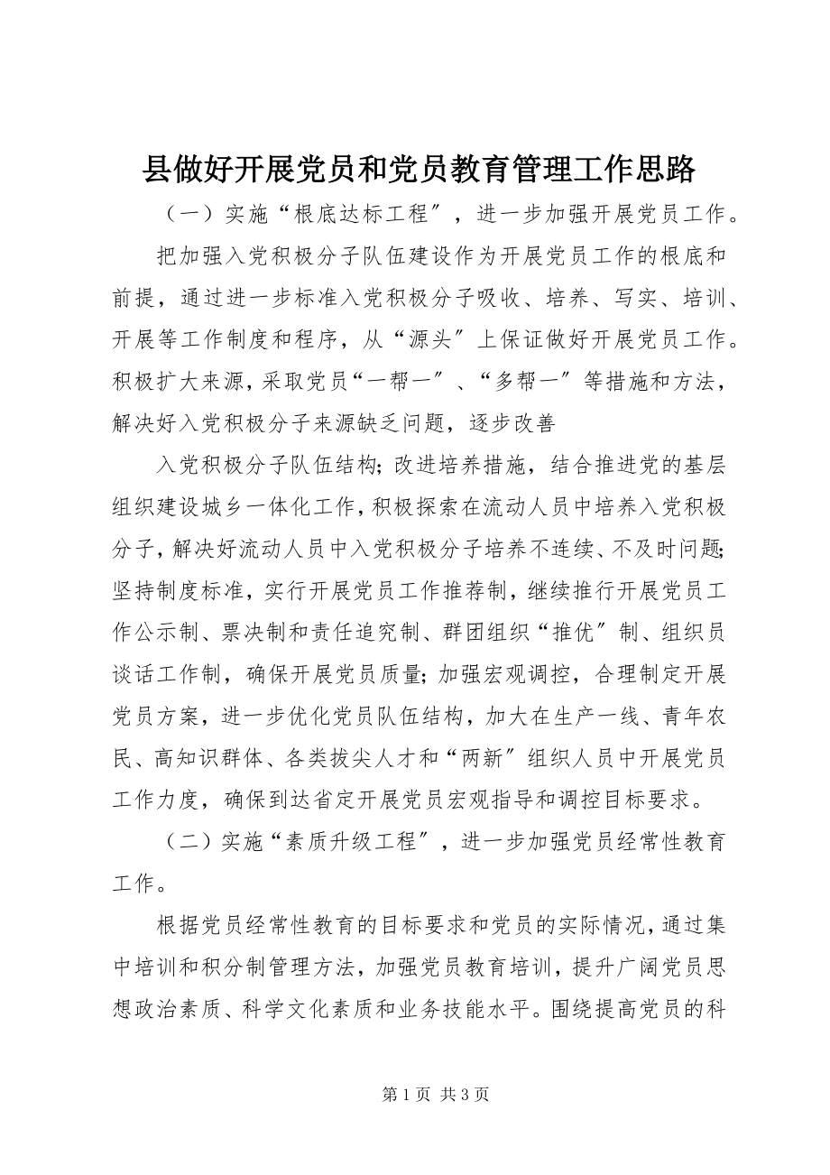 2023年县做好发展党员和党员教育管理工作思路.docx_第1页