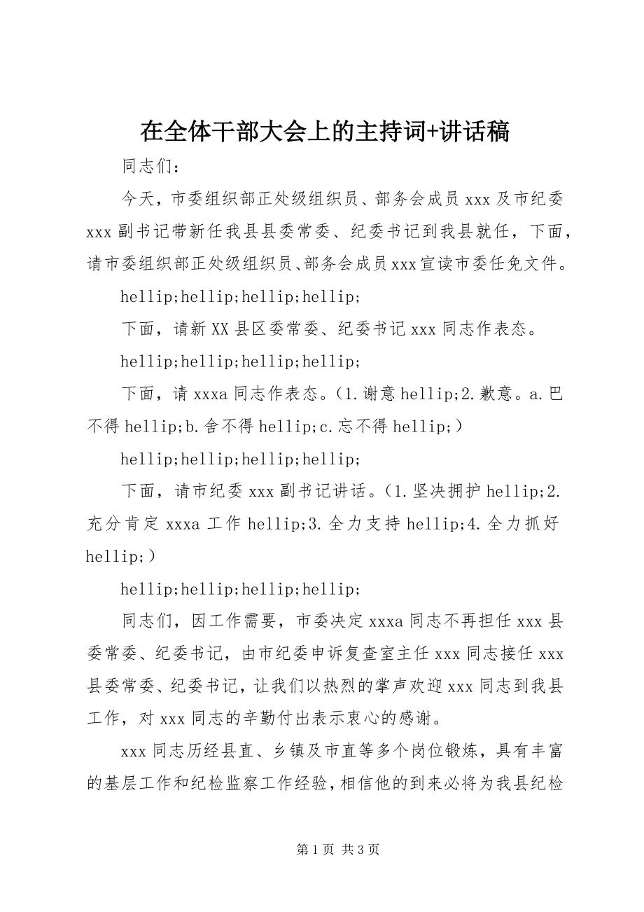 2023年在全体干部大会上的主持词致辞稿.docx_第1页