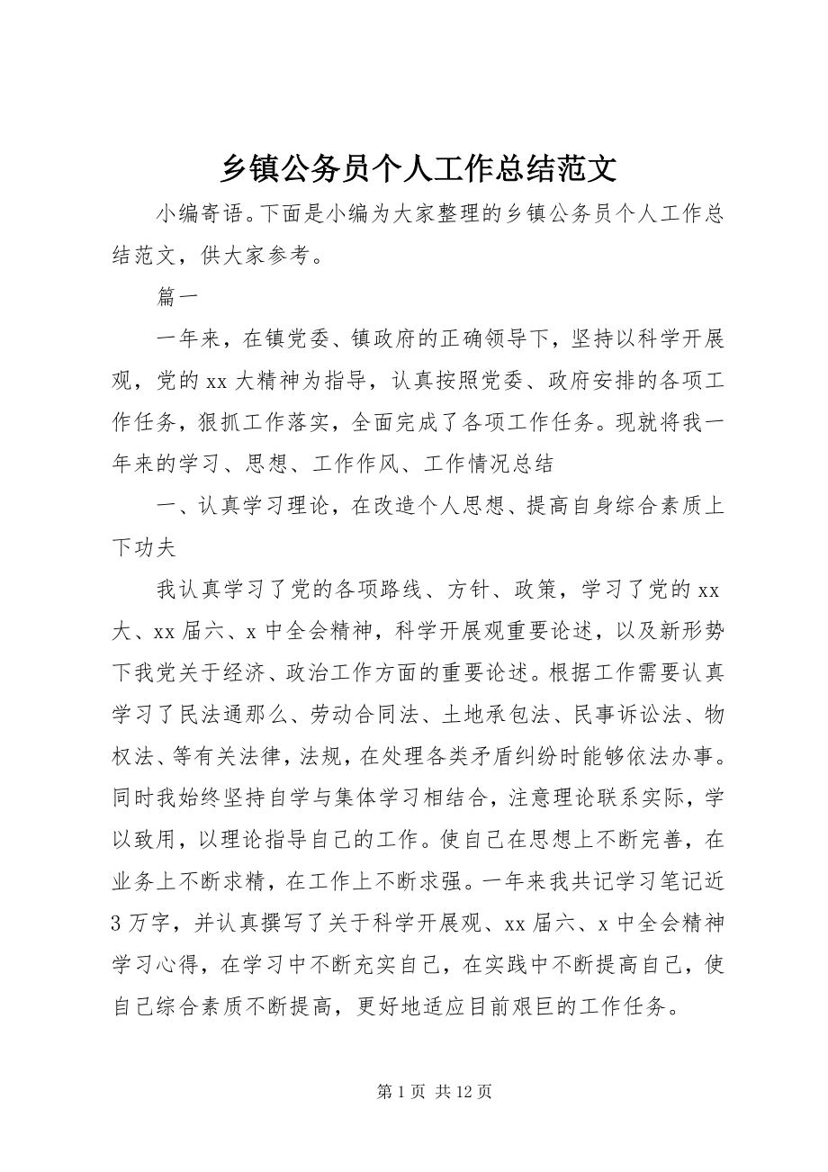 2023年乡镇公务员个人工作总结2.docx_第1页