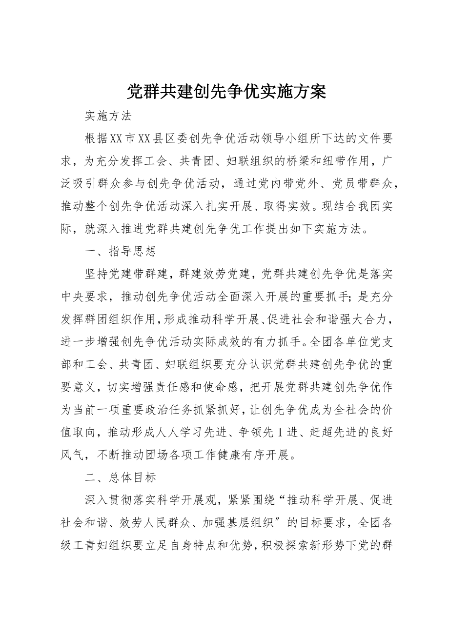 2023年党群共建创先争优实施方案.docx_第1页