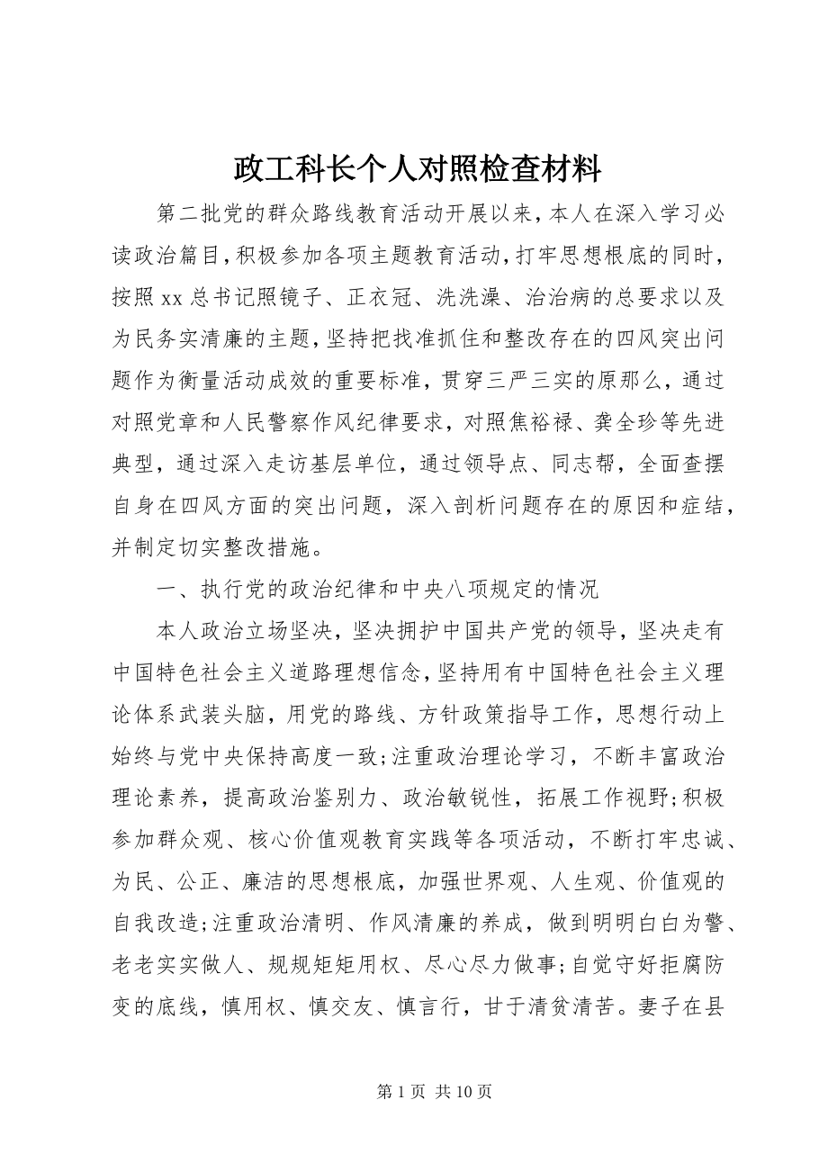 2023年政工科长个人对照检查材料.docx_第1页