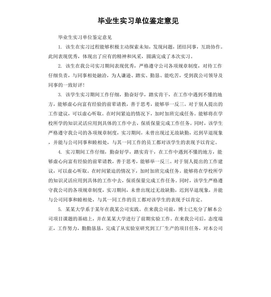 毕业生实习单位鉴定意见.docx_第1页