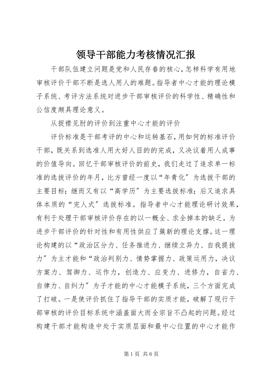 2023年领导干部能力考核情况汇报.docx_第1页