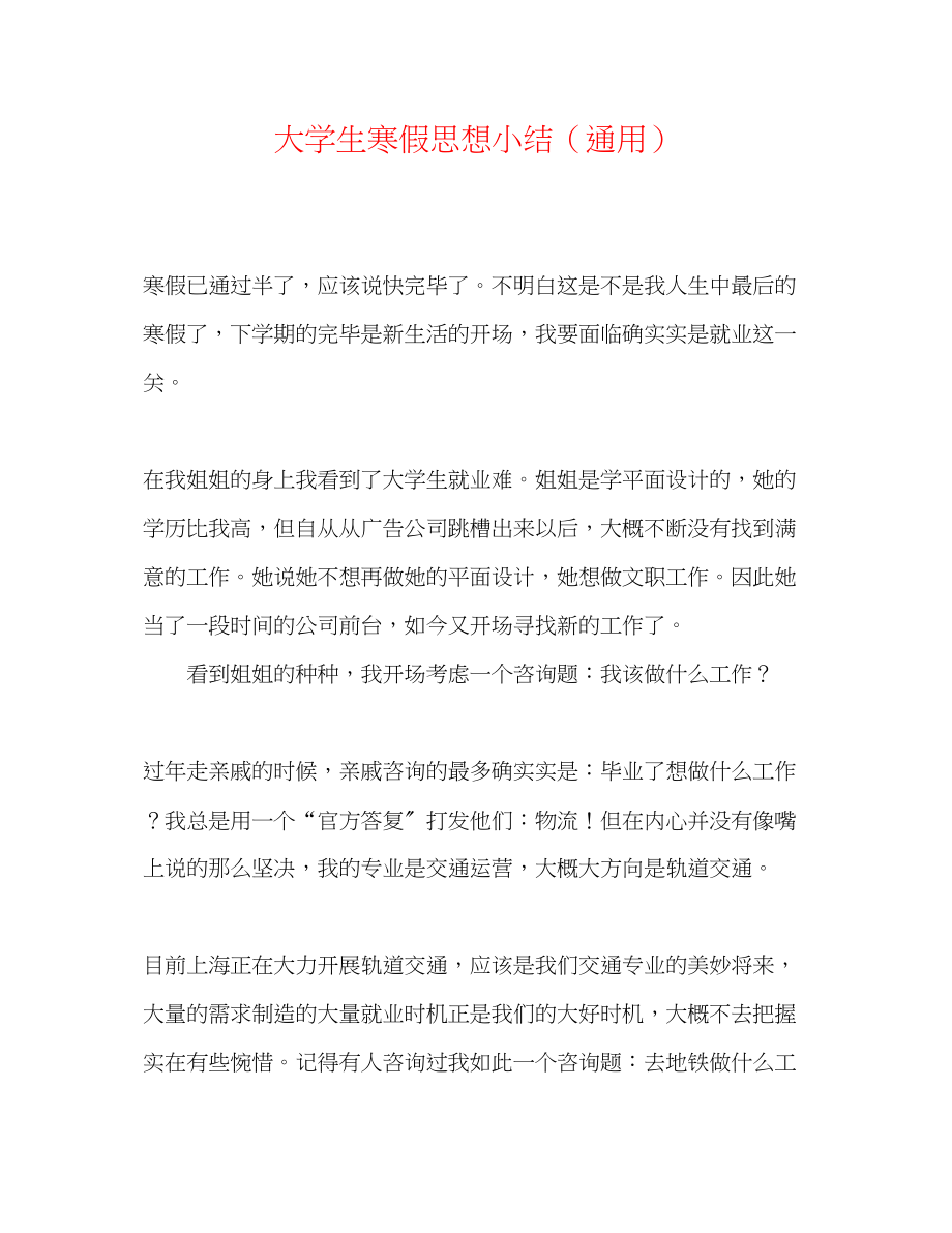 2023年大学生寒假思想小结.docx_第1页