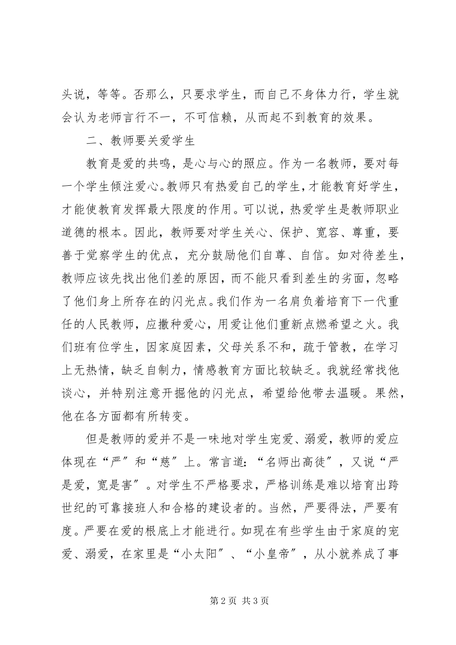 2023年《小学教师的师德修养》学习心得体会.docx_第2页