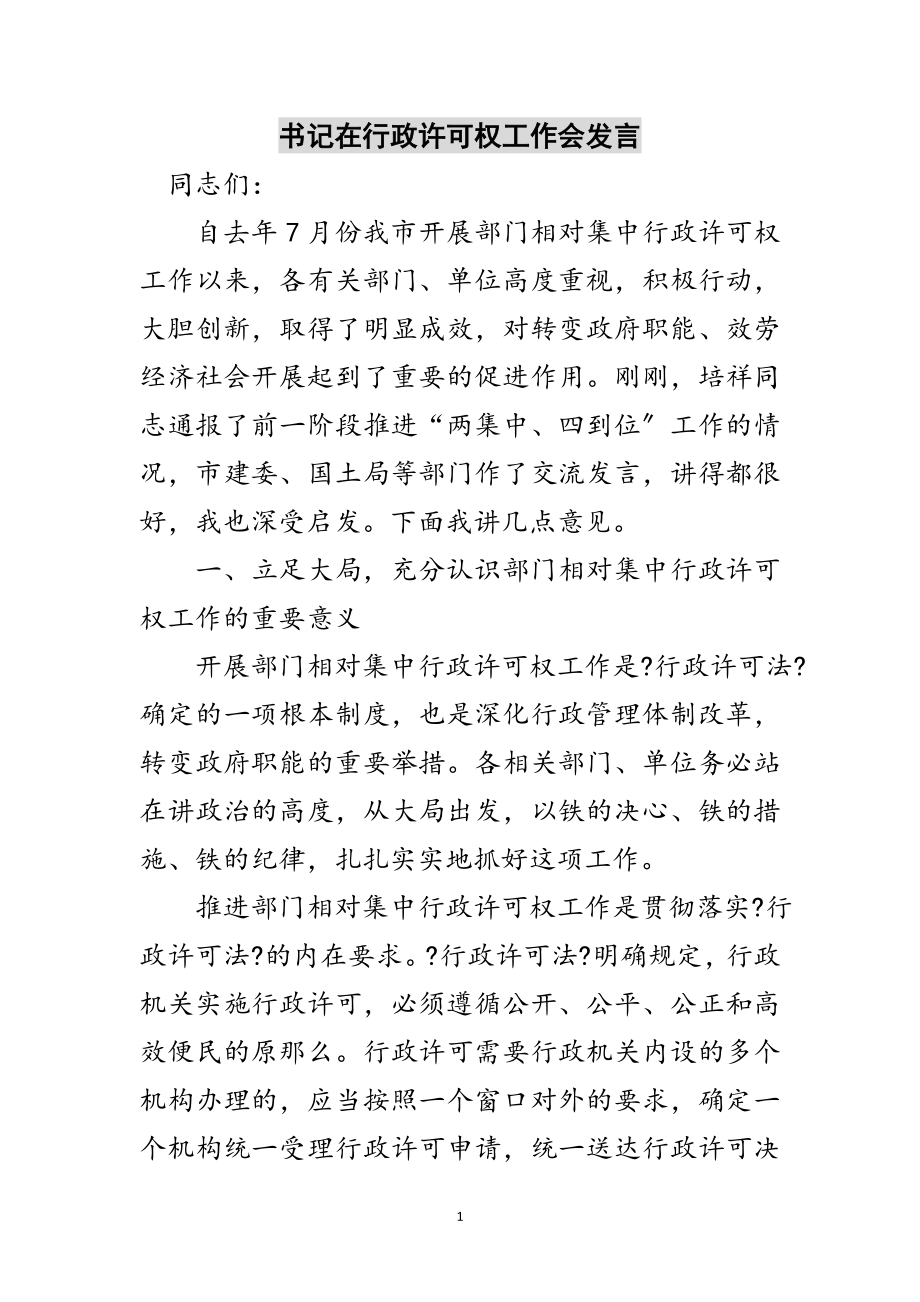 2023年书记在行政许可权工作会发言范文.doc_第1页