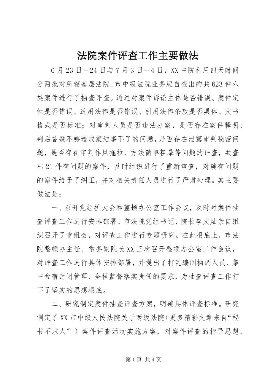 2023年法院案件评查工作主要做法.docx_第1页