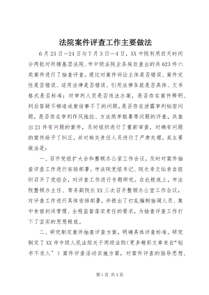 2023年法院案件评查工作主要做法.docx