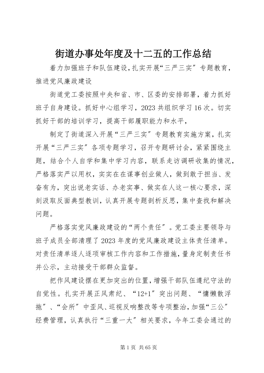 2023年街道办事处度及十二五的工作总结.docx_第1页