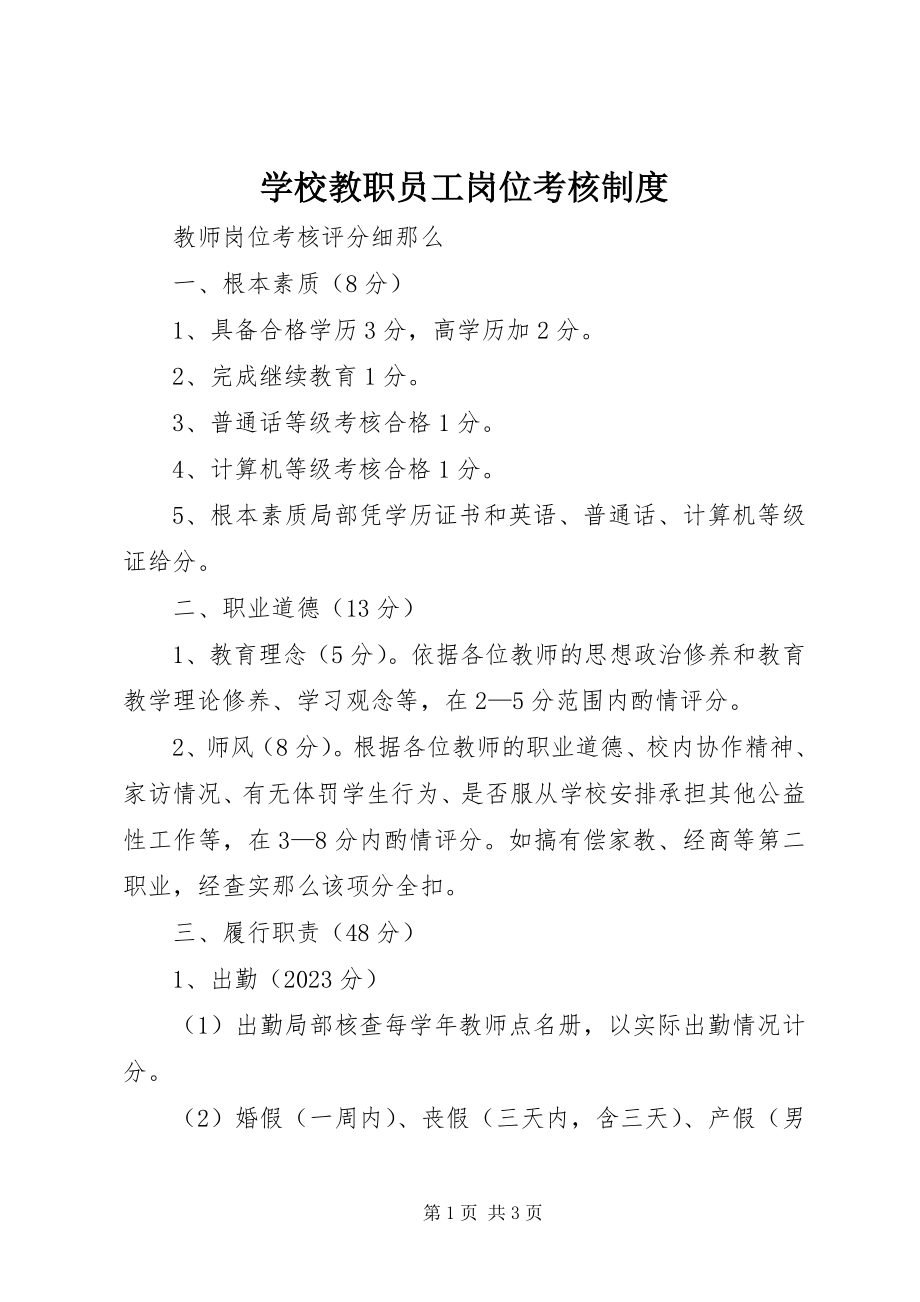 2023年学校教职员工岗位考核制度.docx_第1页