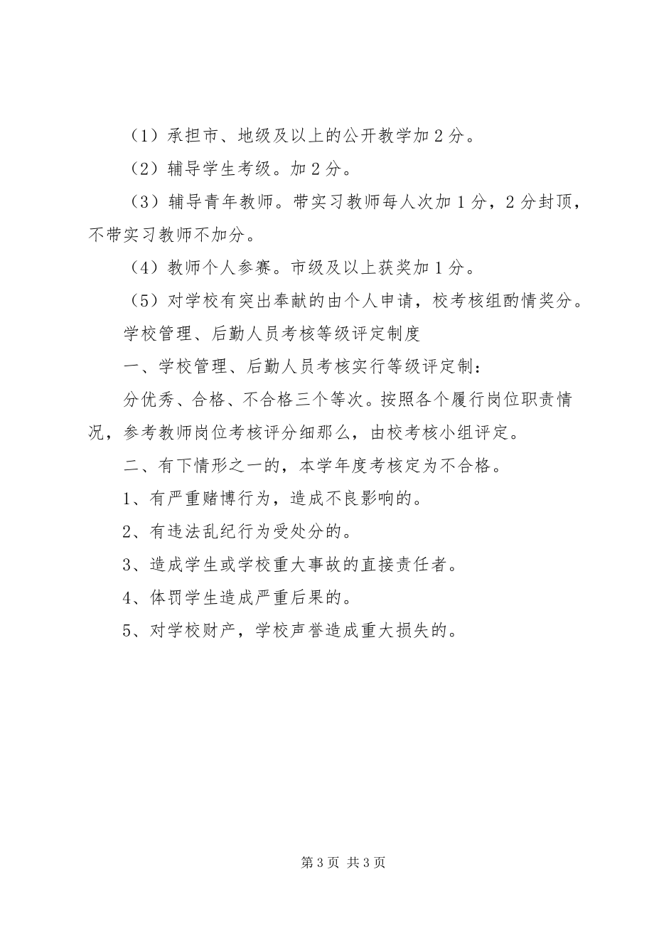 2023年学校教职员工岗位考核制度.docx_第3页