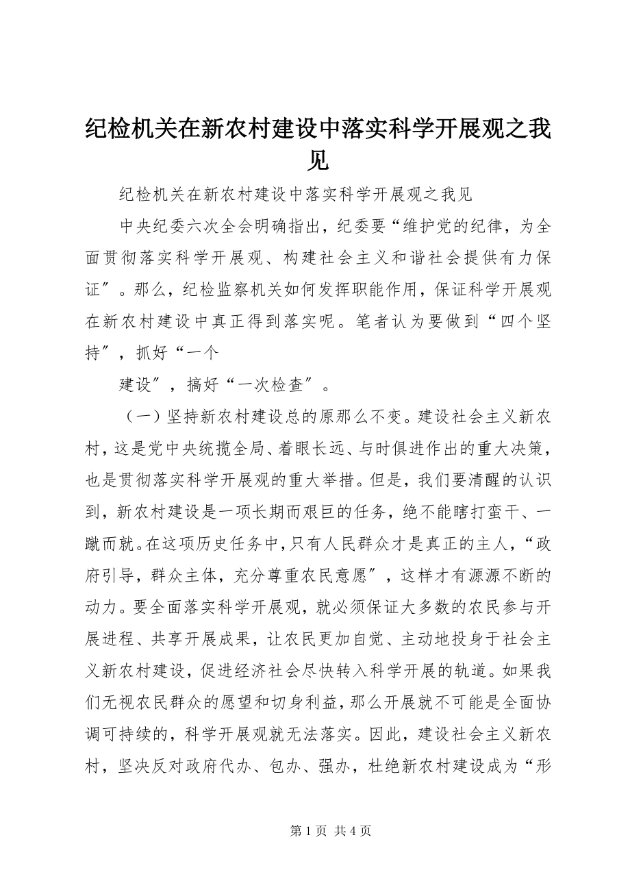 2023年纪检机关在新农村建设中落实科学发展观之我见.docx_第1页