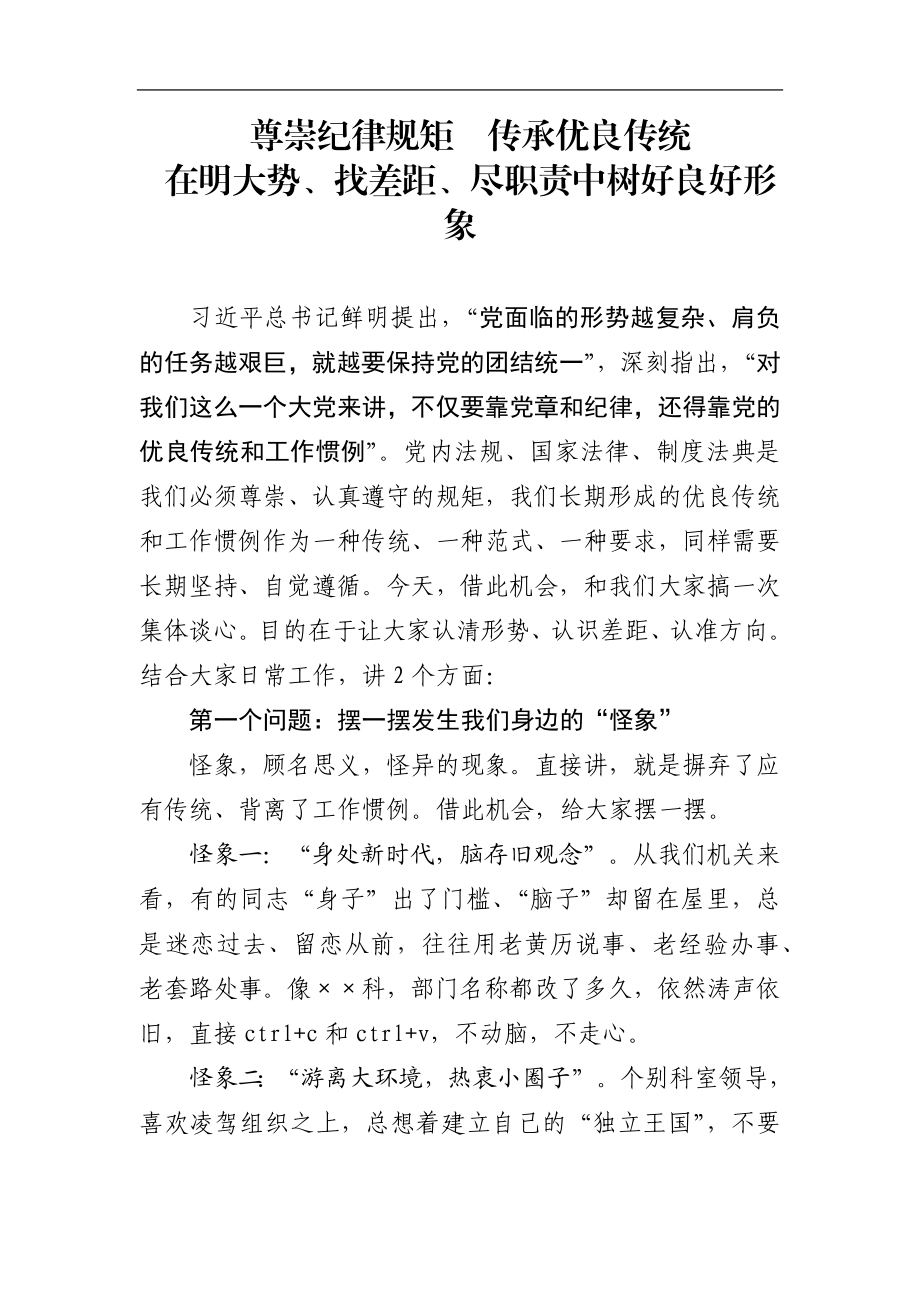 组织：集体谈心谈话——尊崇纪律规矩传承优良传统.docx_第1页