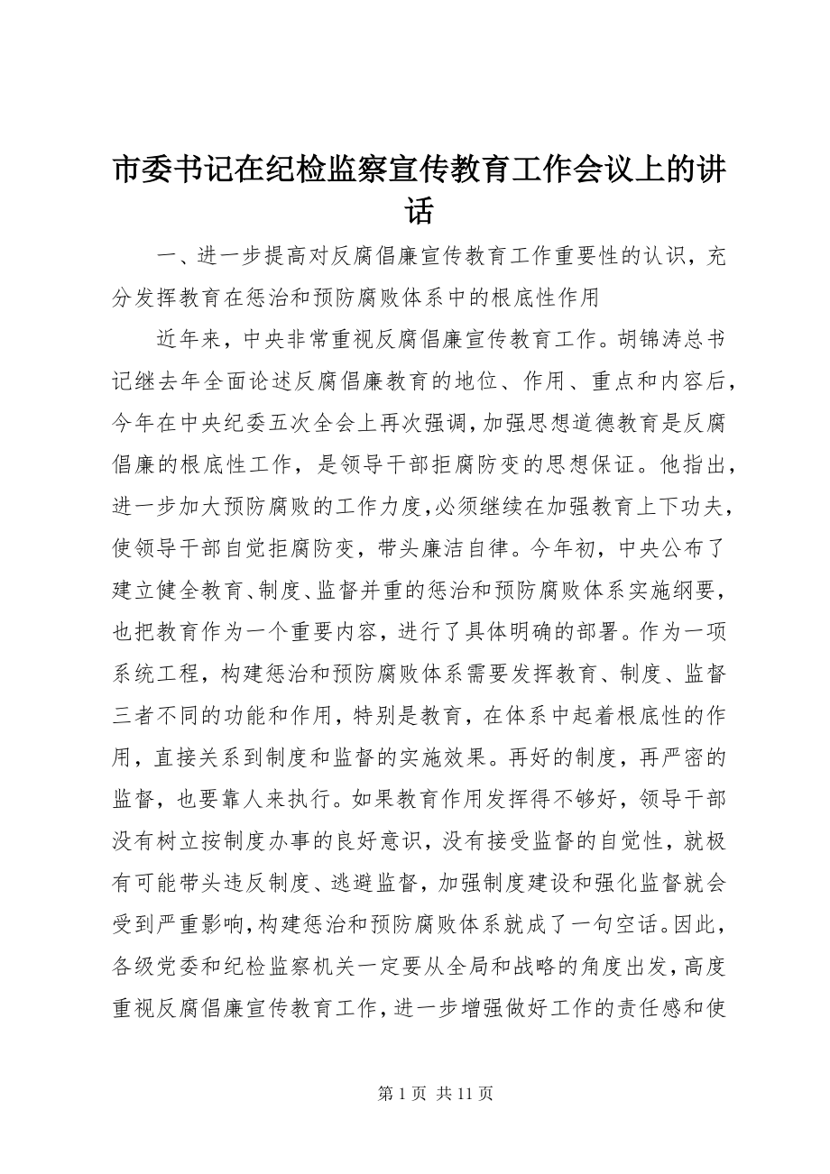 2023年市委书记在纪检监察宣传教育工作会议上的致辞.docx_第1页