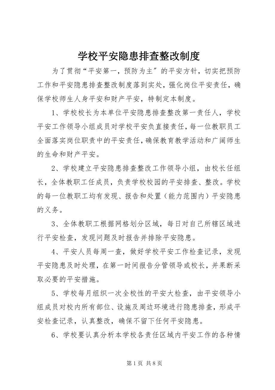 2023年学校安全隐患排查整改制度.docx_第1页