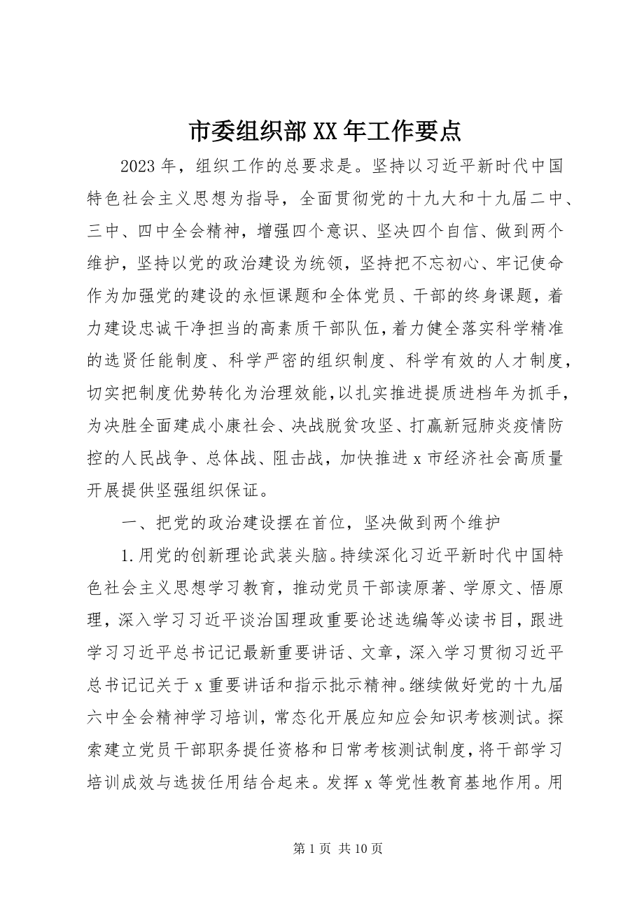 2023年市委组织部工作要点2.docx_第1页