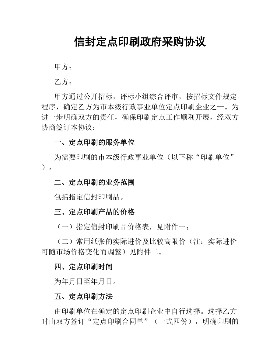 信封定点印刷政府采购协议.docx_第1页