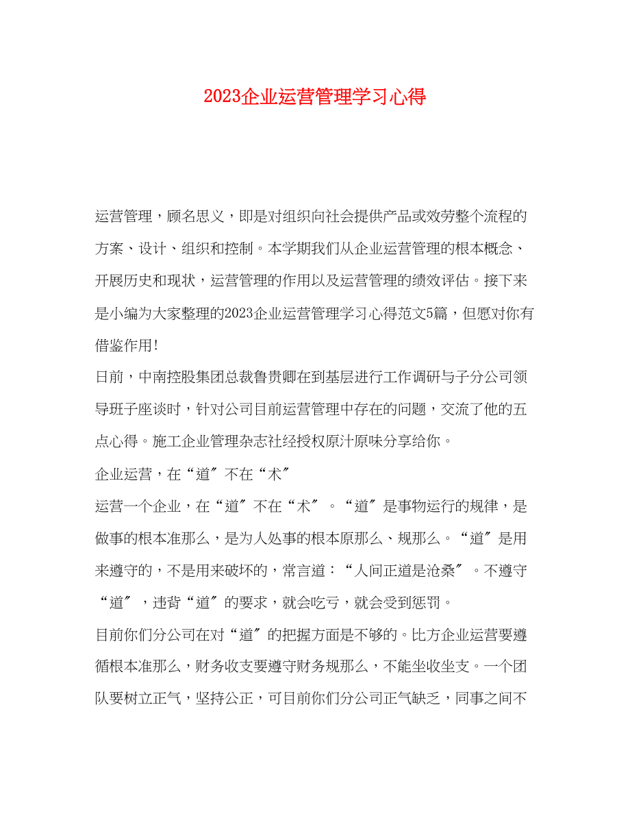 2023年企业运营管理学习心得.docx_第1页