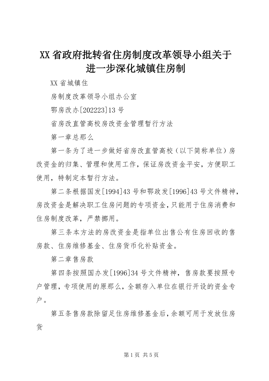 2023年XX省政府批转省住房制度改革领导小组关于进一步深化城镇住房制新编.docx_第1页