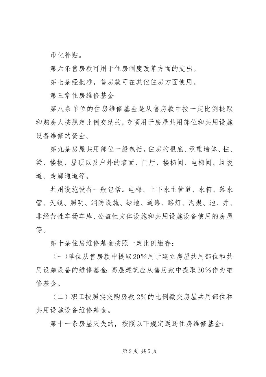 2023年XX省政府批转省住房制度改革领导小组关于进一步深化城镇住房制新编.docx_第2页