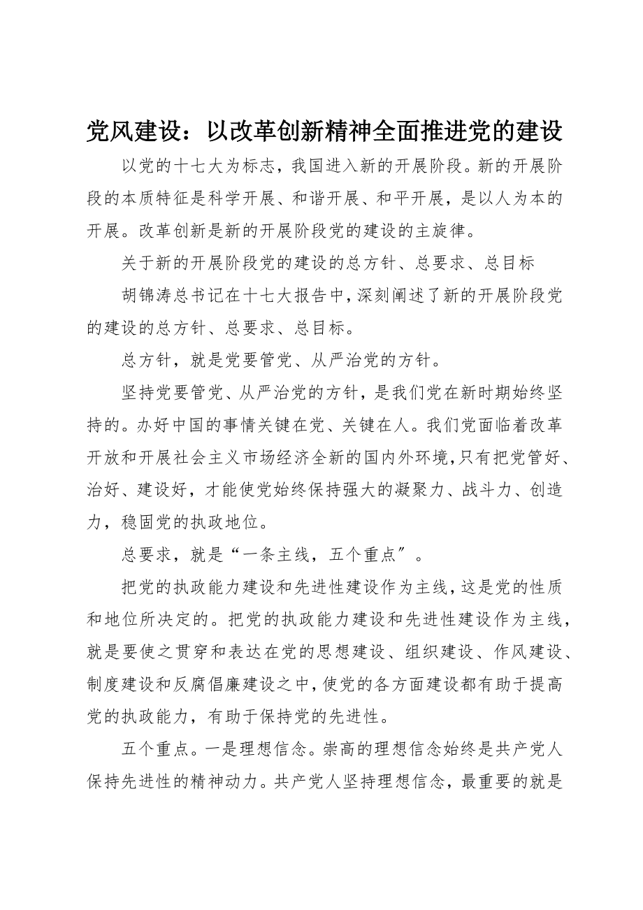 2023年党风建设以改革创新精神全面推进党的建设.docx_第1页