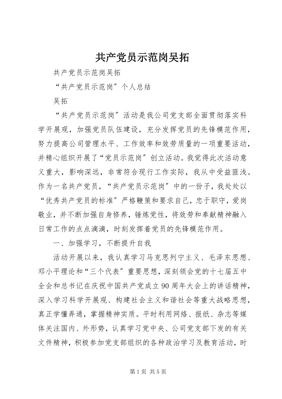 2023年共产党员示范岗吴拓.docx_第1页