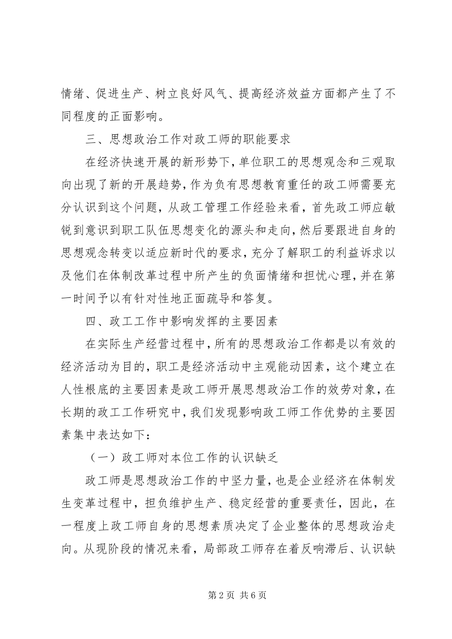 2023年企业政工师思想政治工作思考.docx_第2页